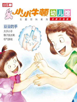cover image of 小小牛顿幼儿馆全新升级版 豆豆的手